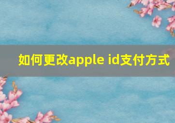 如何更改apple id支付方式